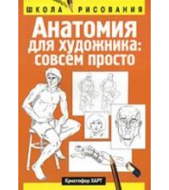 Анатомия для художника: совсем просто - Кристофер Харт