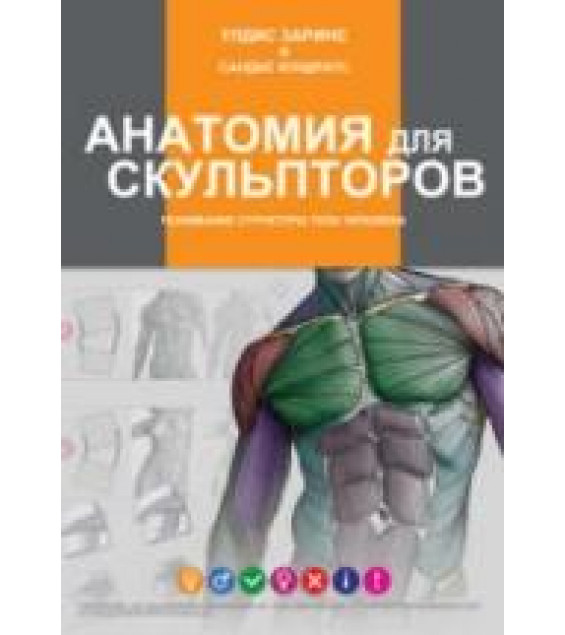 Анатомия для скульпторов. Заринс У., Кондратс С.