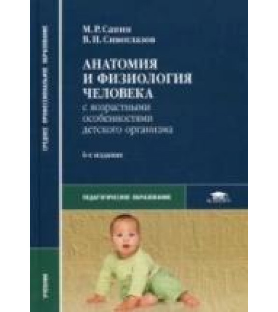 Анатомия и физиология человека (с возрастными особенностями детского организма) - Сапин М.Р., Сивоглазов В.И.