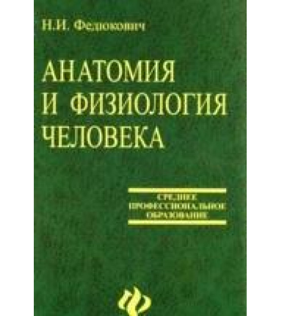 Анатомия и физиология человека - Федюкович Н.И.
