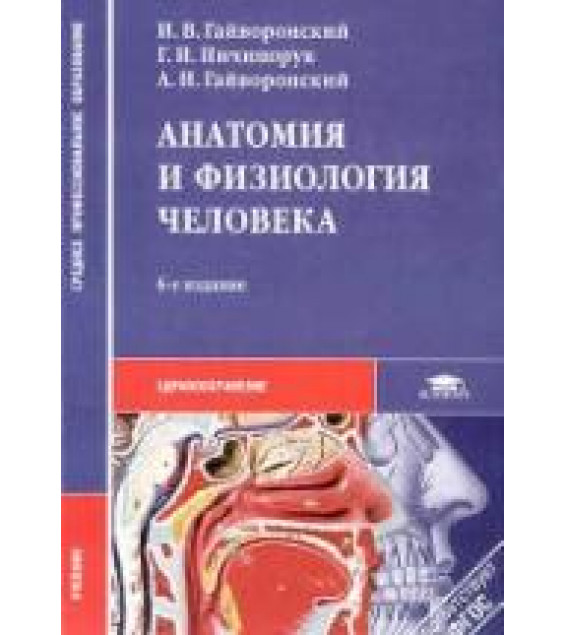 Анатомия и физиология человека - Гайворонский И.В. и др.