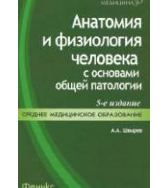 Анатомия и физиология человека с основами общей патологии - Швырев А.А.