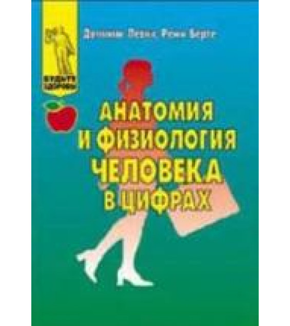 Анатомия и физиология человека в цифрах - Леони Д., Берте Р.