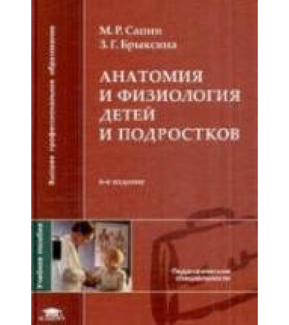 Анатомия и физиология детей и подростков - Сапин М.Р., Брыксина З.Г.