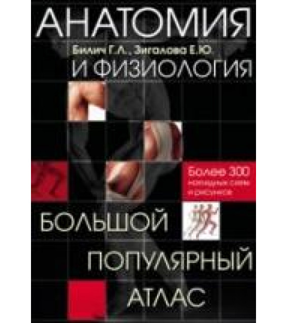 Анатомия и физиология. Большой популярный атлас. Билич Г.Л.