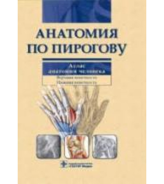 Анатомия по Пирогову. Коллектив авторов