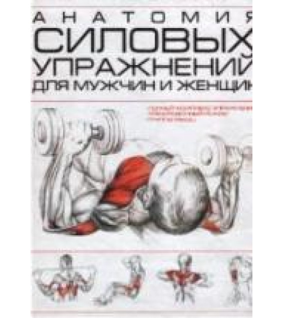 Анатомия силовых упражнений для мужчин и женщин. Коллектив авторов