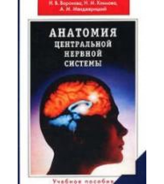 Анатомия центральной нервной системы. Воронова Н.В, Климанова Н.М, Менджерицкий А.М.