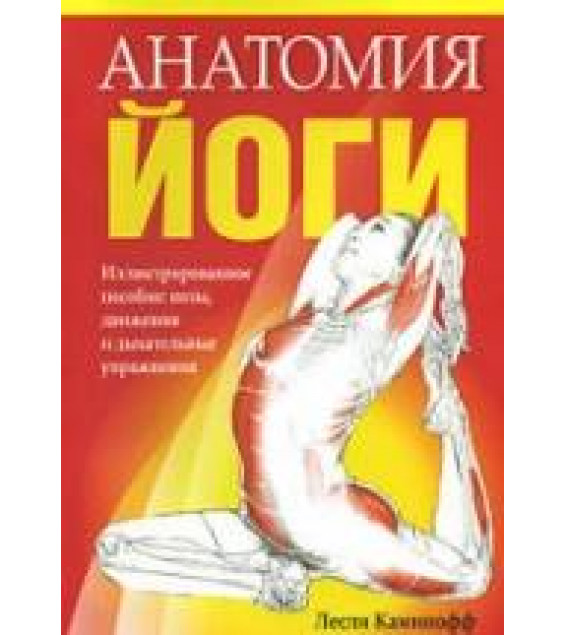 Анатомия йоги. Каминофф Л.