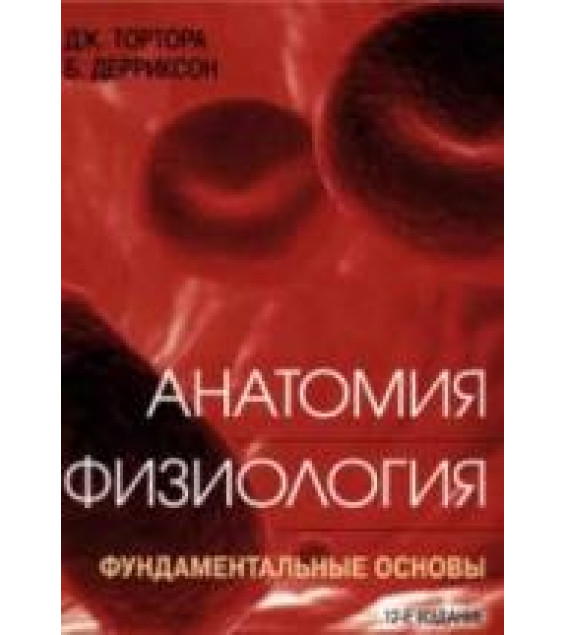 Анатомия. Физиология. Фундаментальные основы. Тортора Дж., Дерриксон Б.