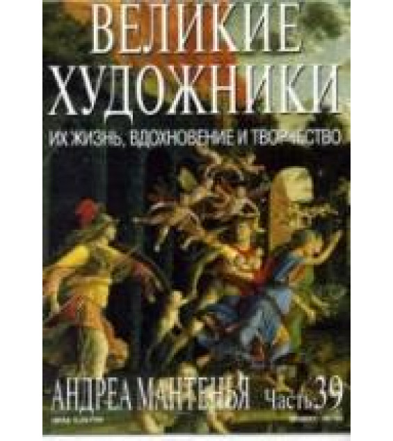 Андреа Мантенья. Марк Дюпети