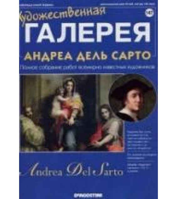 Андреа дель Сарто