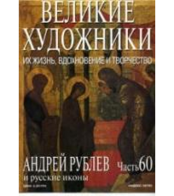 Андрей Рублев и русские иконы. Марк Дюпети