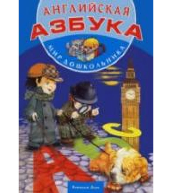 Английская азбука. (Мир дошкольника) редактировала - Кузьмина Т.Е.