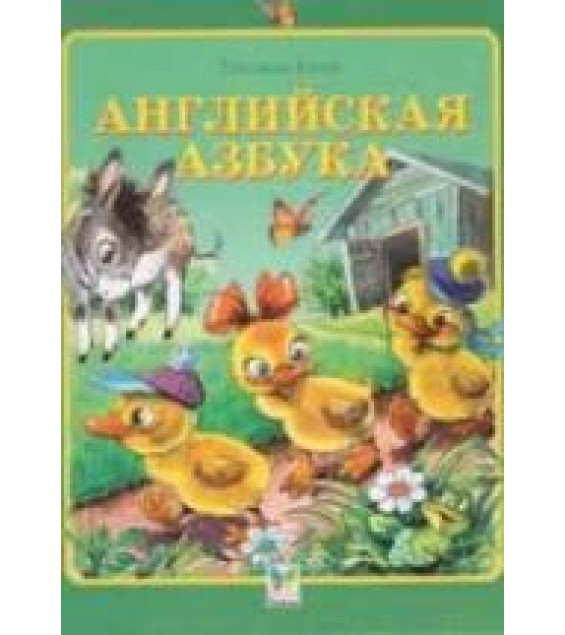 Английская азбука. Считалочки - Коти Т.Ю.
