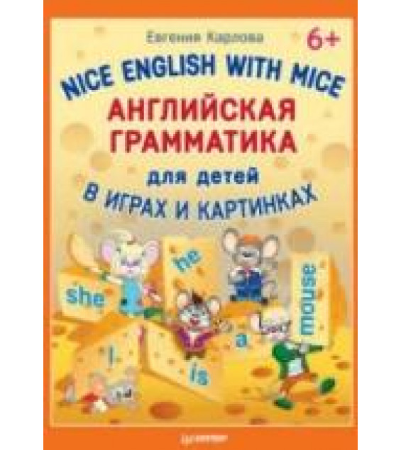 Английская грамматика для детей в играх и картинках - Карлова Е.