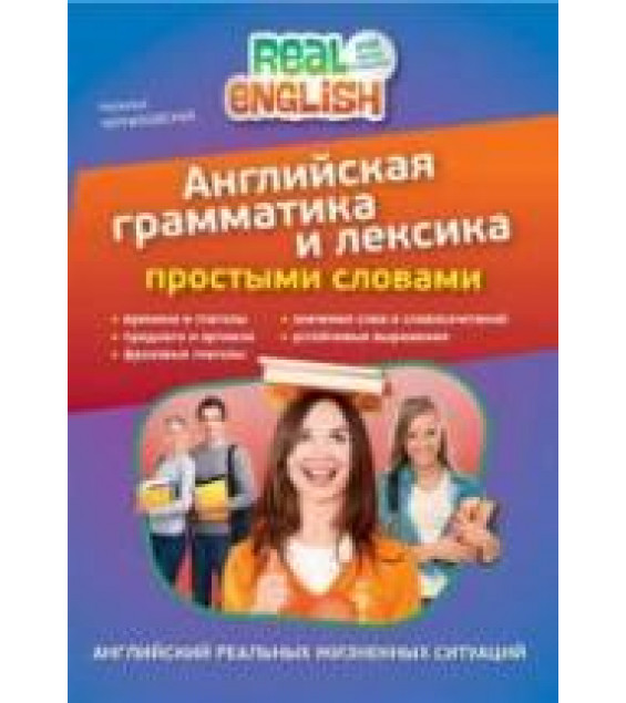 Английская грамматика и лексика простыми словами - Черниховская Н.О.