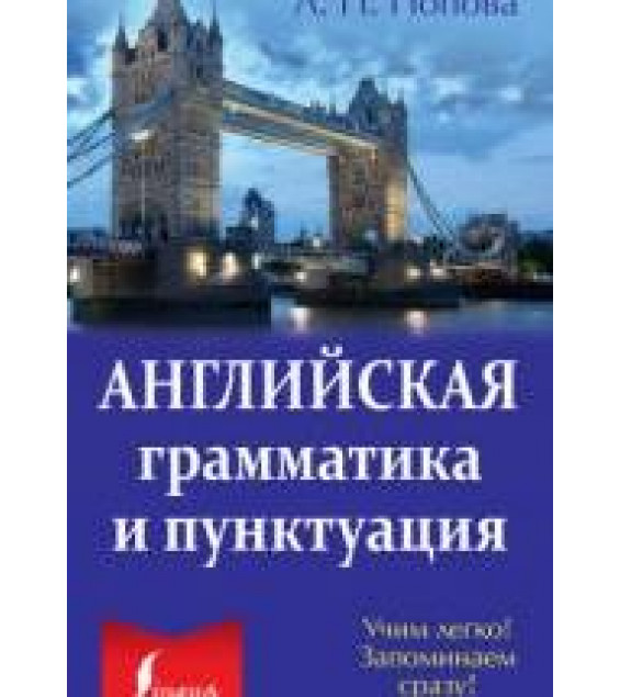 Английская грамматика и пунктуация - Попова Л.П.