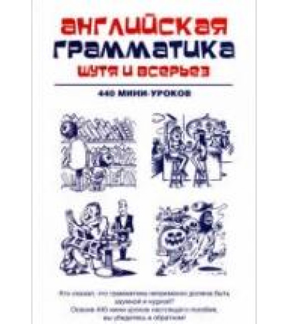 Английская грамматика шутя и всерьез. 440 мини-уроков - Ганина Н.А.