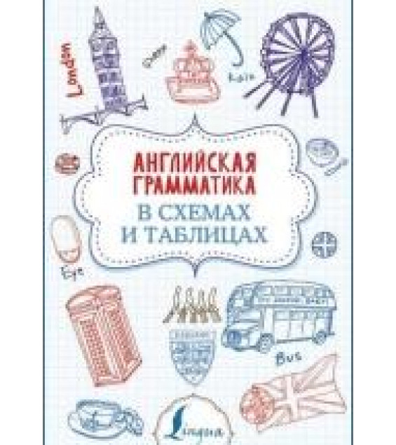 Английская грамматика в схемах и таблицах - В.А. Державина