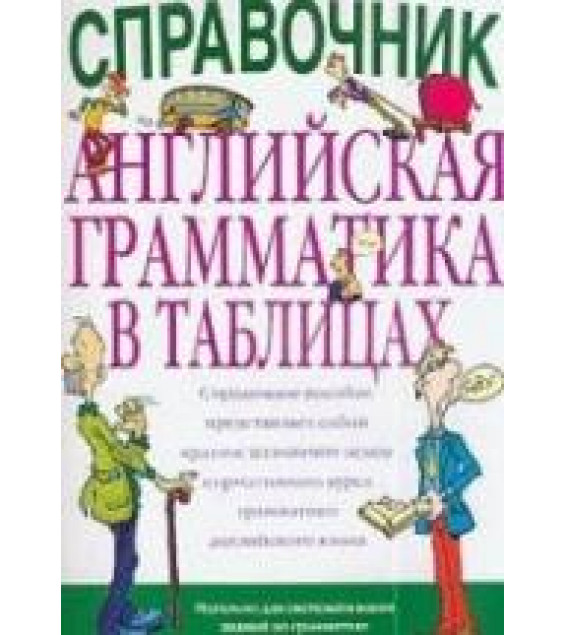 Английская грамматика в таблицах. Справочник - Арцинович Н.К.