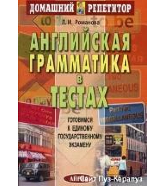 Английская грамматика в тестах - Романова Л.И.