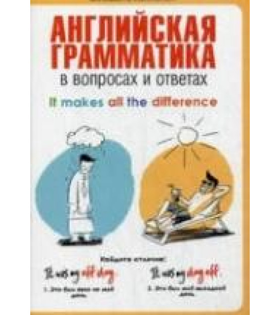 Английская грамматика в вопросах и ответах - Хейнонен Е.