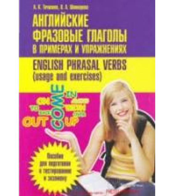 Английские фразовые глаголы в примерах и упражнениях - Точилина А.К., Шинкарева О.А.