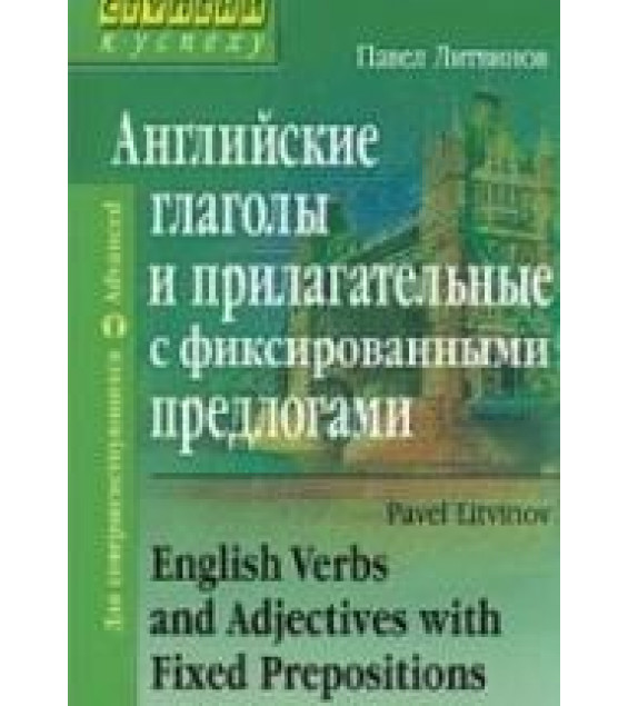 Английские глаголы и прилагательные с фиксированными предлогами - Литвинов П.П.