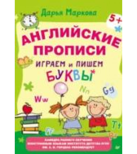 Английские прописи. Играем и пишем буквы - Маркова Д.