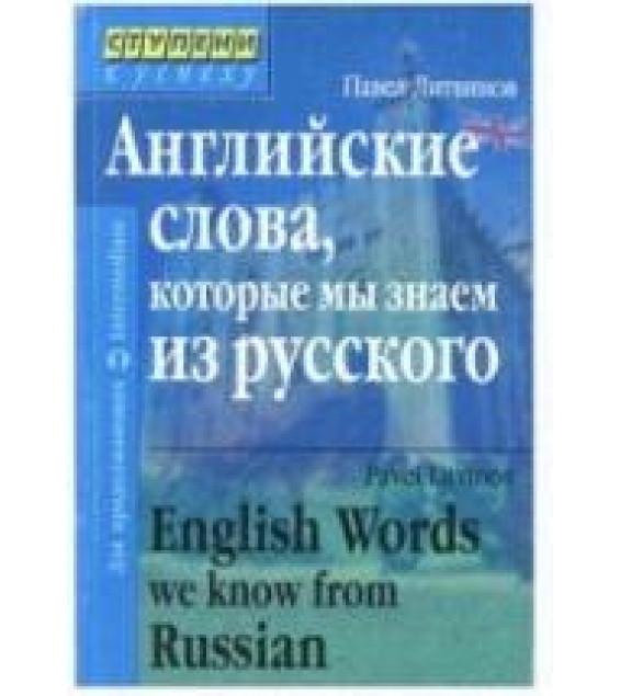 Английские слова, которые мы знаем из русского - Литвинов П.П.
