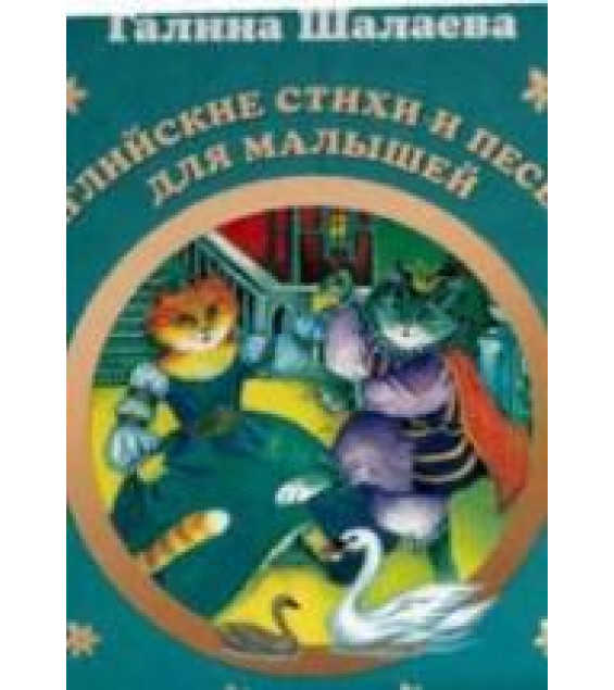 Английские стихи и песенки для малышей - Шалаева Г.П.