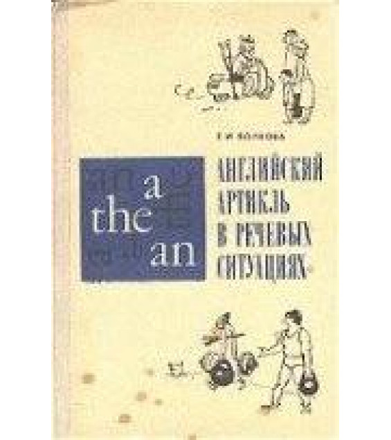 Английский артикль в речевых ситуациях - Волкова Е.А.