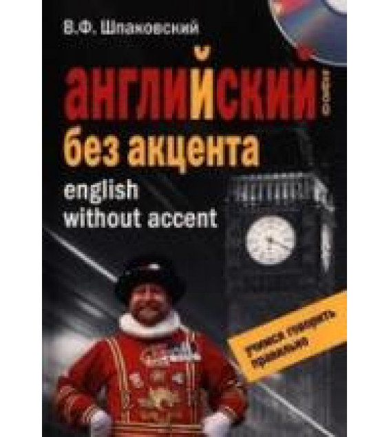 Английский без акцента - Шпаковский В.Ф.