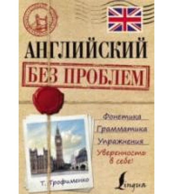 Английский без проблем - Трофименко Т.Г.