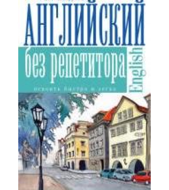 Английский без репетитора - Бахурова Е.П.