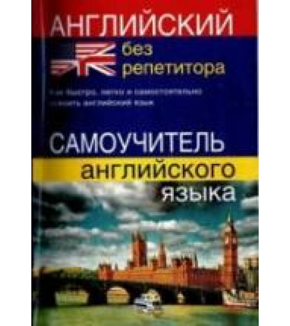 Английский без репетитора. Самоучитель английского языка - Мартынова Ю.А.