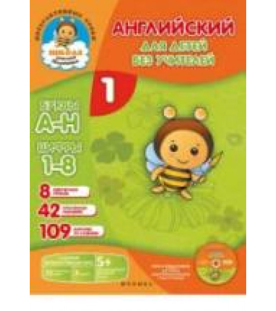 Английский для детей без учителей. В 7 частях - Путилина Е.Н.