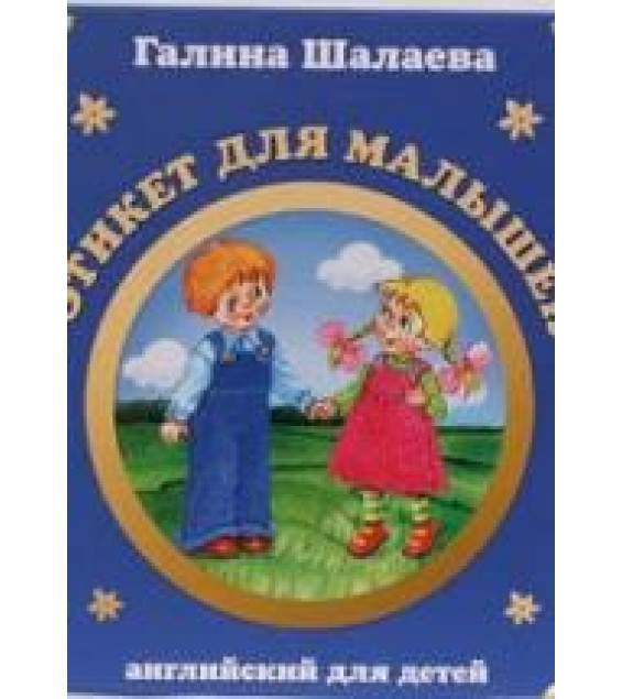 Английский для детей. Этикет для малышей - Шалаева Г.П.
