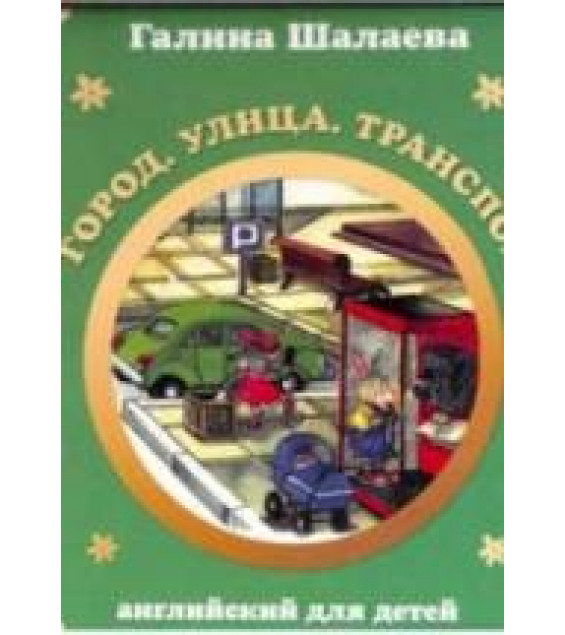 Английский для детей. Город. Улица. Транспорт - Шалаева Г.П.