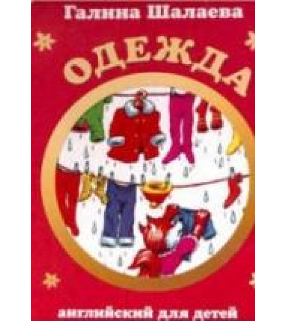 Английский для детей. Одежда - Шалаева Г.П.