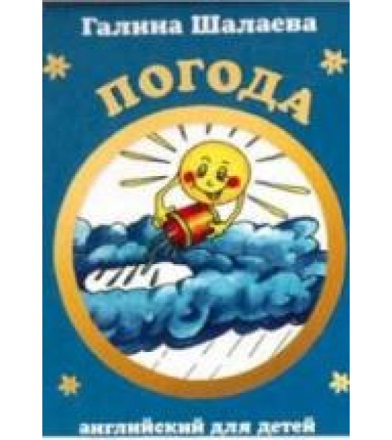 Английский для детей. Погода - Шалаева Г.П.