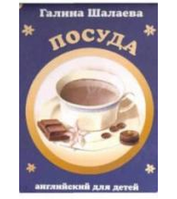 Английский для детей. Посуда - Шалаева Г.П.