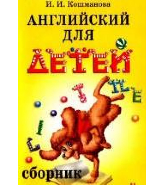 Английский для детей. Сборник упражнений. К курсу 