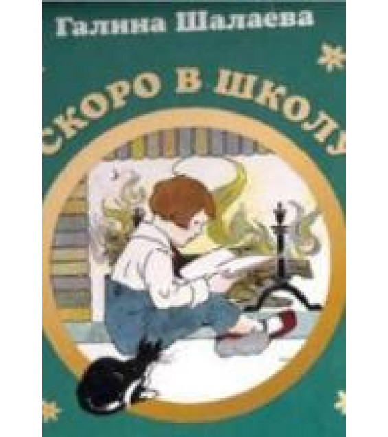 Английский для детей. Скоро в школу - Шалаева Г.П.