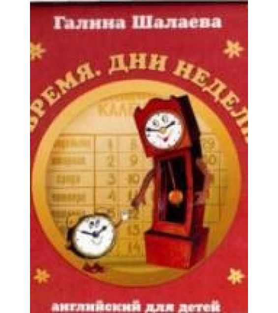 Английский для детей. Время. Дни недели - Шалаева Г.П.
