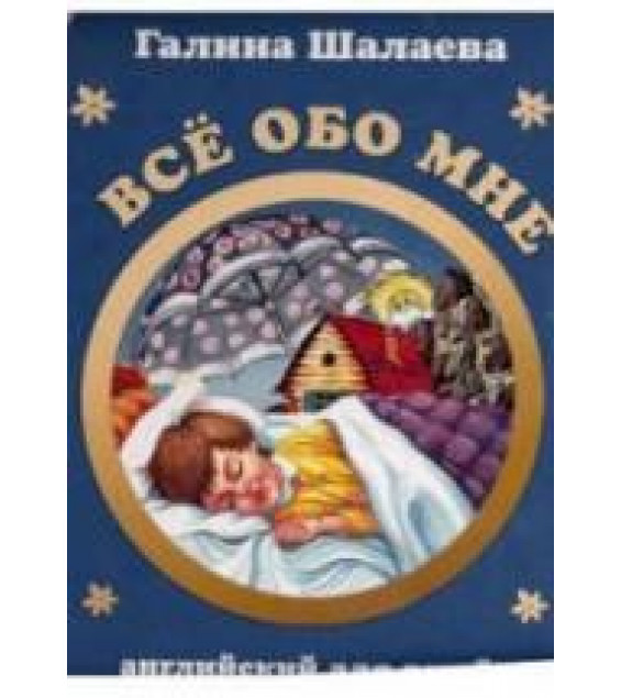 Английский для детей. Всё обо мне - Шалаева Г.П.