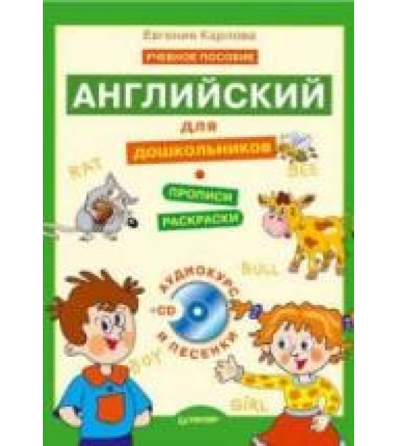 Английский для дошкольников. Полный курс - Карлова Е.