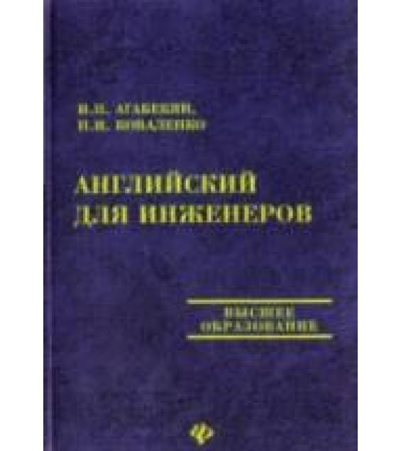 Английский для инженеров - Агабекян И.П., Коваленко П.И.