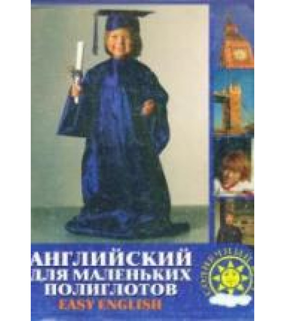 Английский для маленьких полиглотов. Easy English - Жирова Т.В.